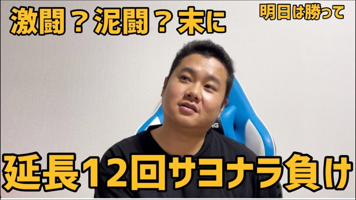 延長12回サヨナラ負け