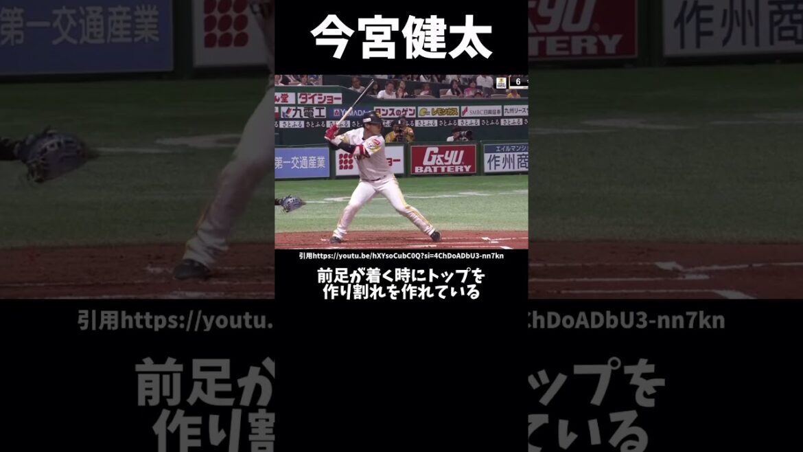 今宮健太のバッティングフォームのここが凄い#プロ野球#ソフトバンクホークス#今宮健太#バッティングフォーム