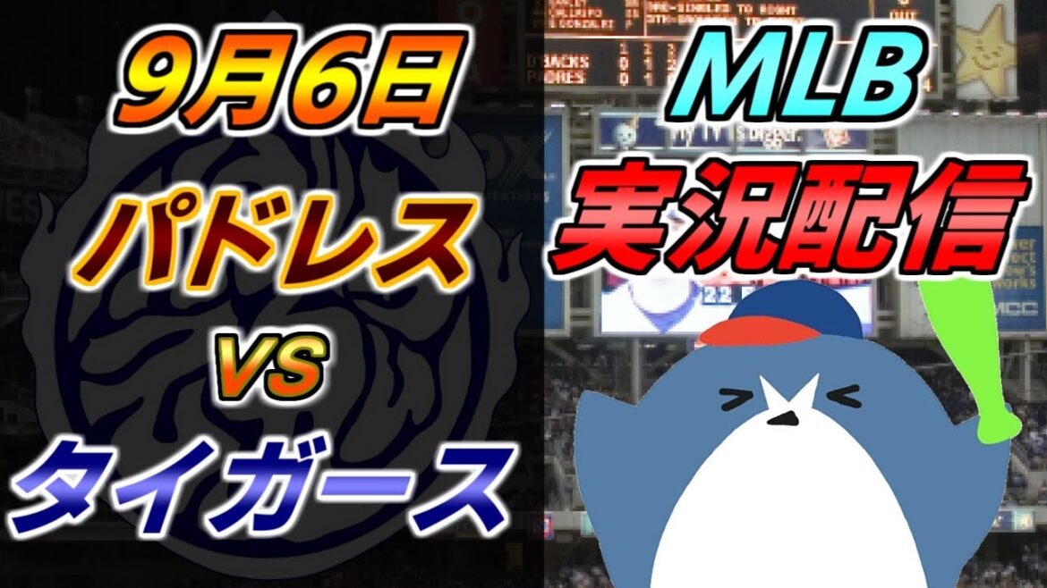 MLB【パドレス × タイガース】2024.9.6 ＠ペトコパーク