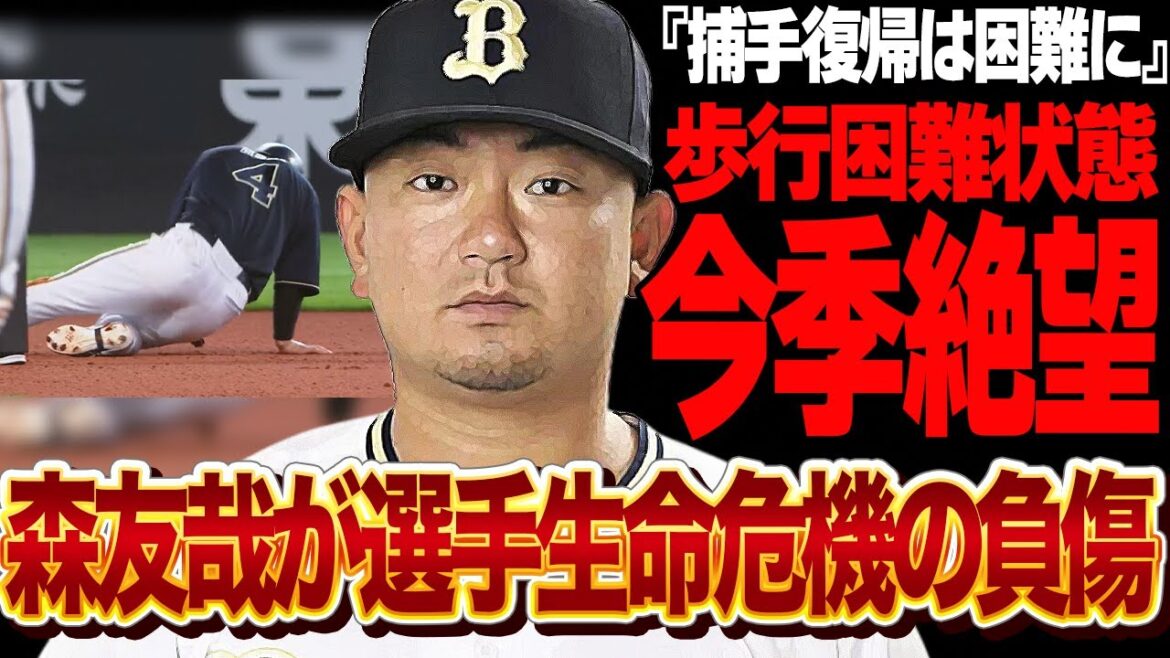 森友哉が今季絶望の負傷、選手生命危機の真相に驚きを隠せない！！オリックスバファローズに激震！！左肩腱板損傷と診断、古傷が致命傷に変わった理由が…【プロ野球】
