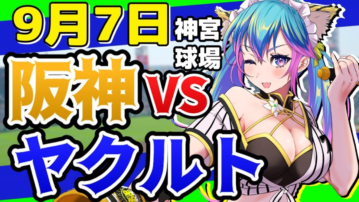 【阪神応援実況】9/7（土）阪神タイガースVSy東京ヤクルトスワローズのプロ野球同時視聴ライブ！阪神ファン、ヤクルトファン歓迎！！！【プロ野球速報/プロ野球ライブ/女性Vtuber】