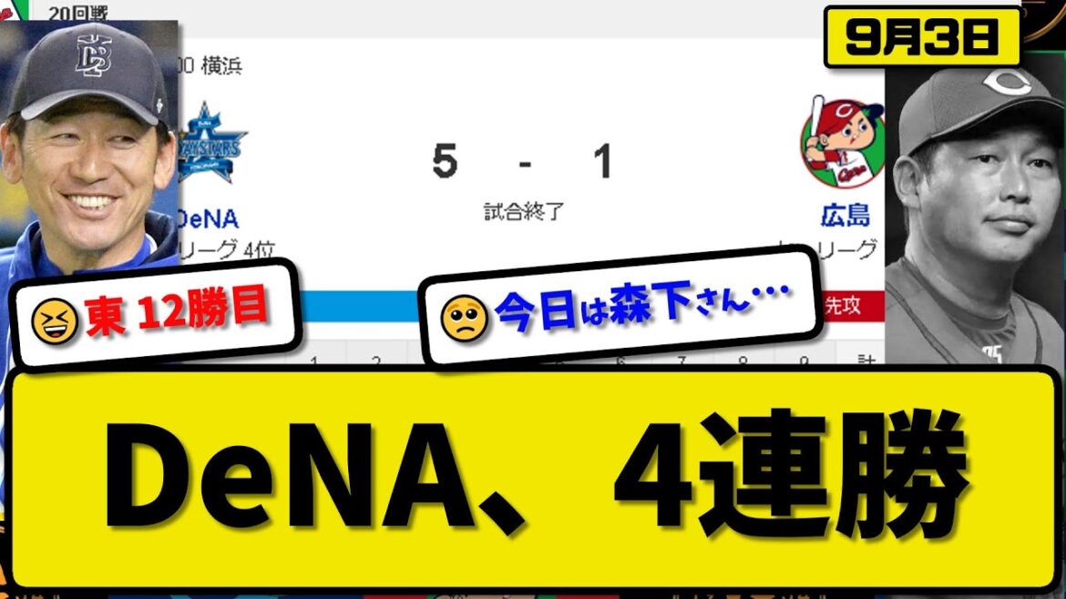 【1位vs4位】DeNAベイスターズが広島カープに5-1で勝利…9月3日4連勝で貯金1…先発東7.2回1失点12勝目…牧&オースティン&梶原が活躍【最新・反応集・なんJ・2ch】プロ野球