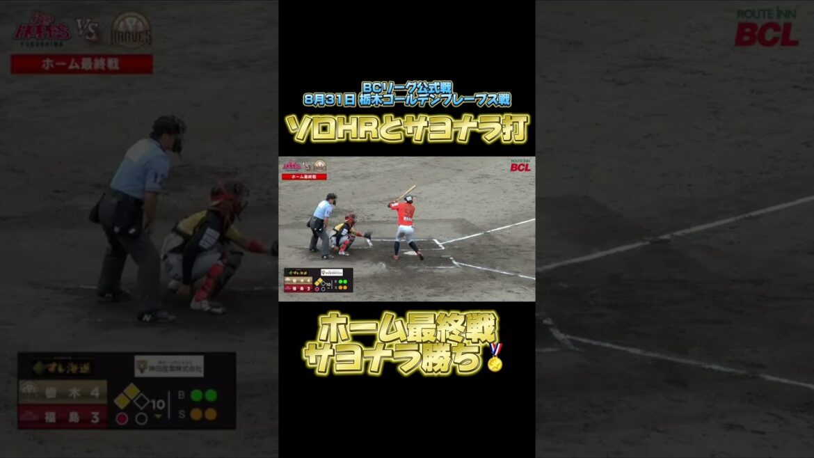 【サヨナラ勝ち！】ソロHR二本とサヨナラ打の詰め合わせ！ #福島レッドホープス #BCリーグ #独立リーグ #佐藤優悟 #片山博視 #三沢大成