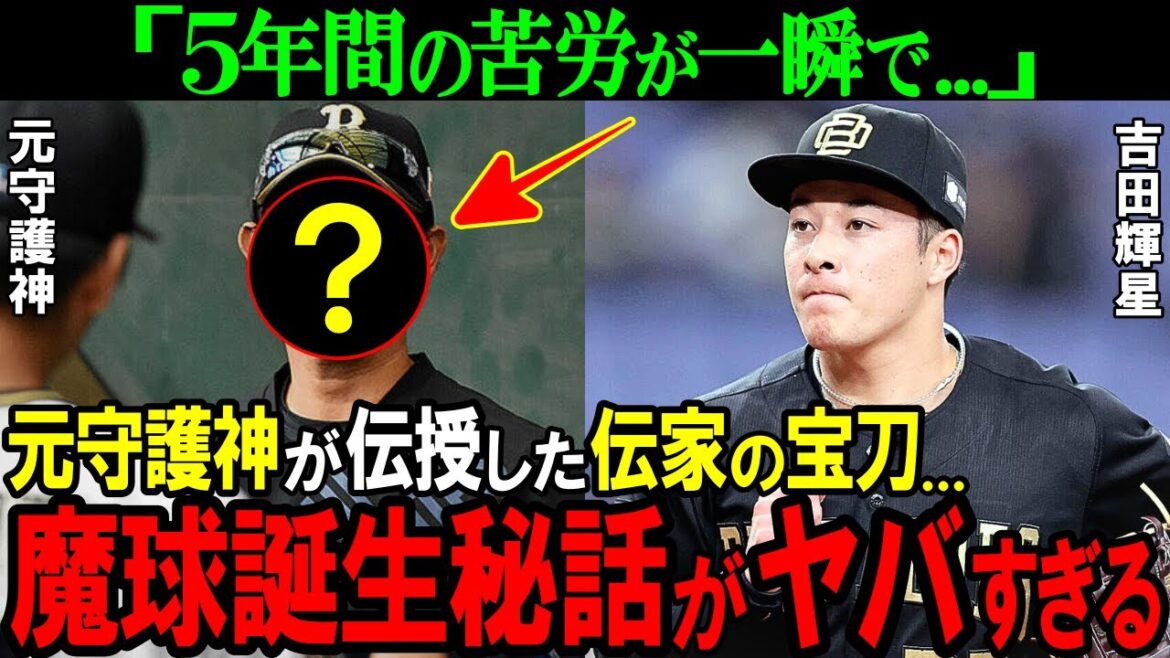 【オリックス】「5年の苦労が一瞬で...」吉田輝星を激変させた元守護神とは！？覚醒に導いた魔球の正体がヤバすぎた【プロ野球/NPB】