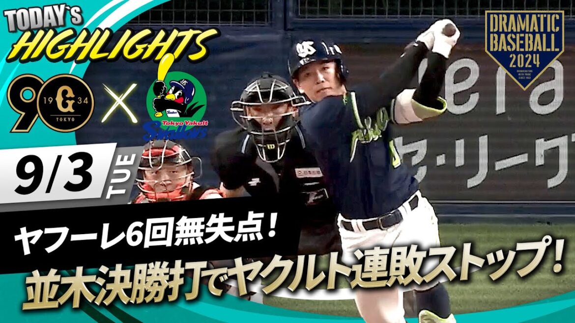 【ハイライト・9/3】ヤクルト並木の決勝打で連敗ストップ！ヤフーレ6回無失点＆サンタナ・長岡タイムリー【巨人×ヤクルト】