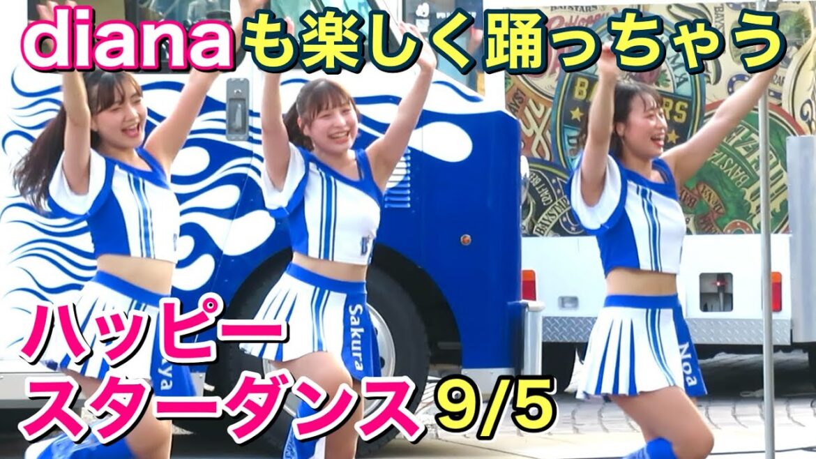 【dianaも楽しく踊っちゃう】ハマスタ恒例ハッピースターダンス 9/5 (ディアーナ ベイスターズ チア)