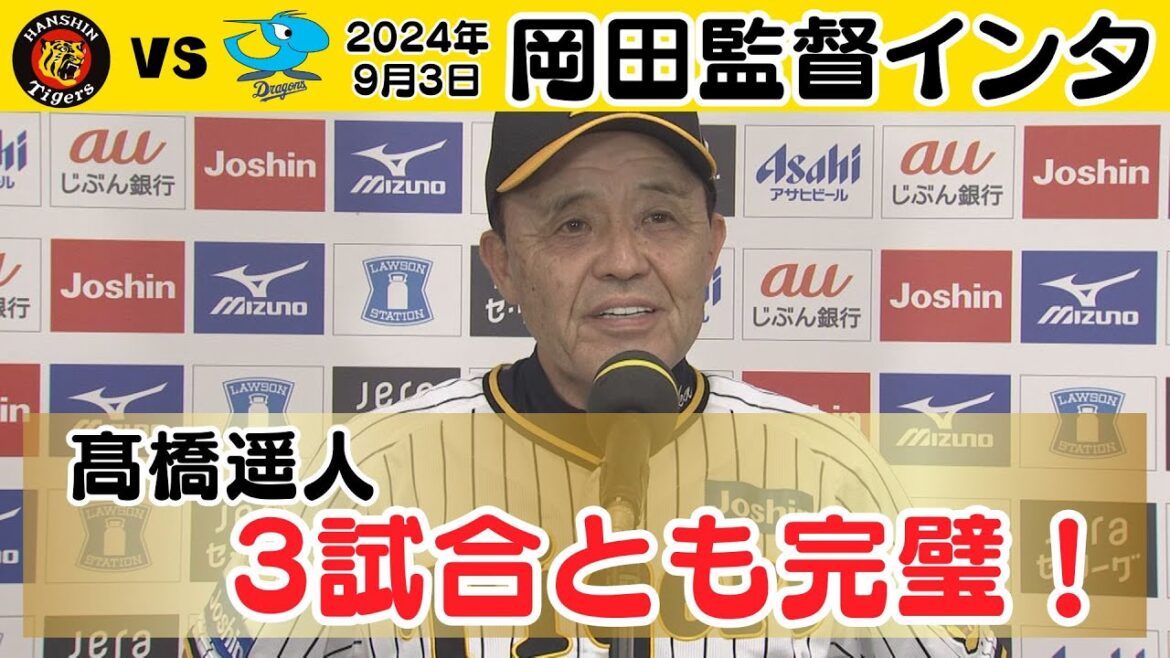 【髙橋遥人 3試合とも完璧！】岡田監督インタビュー（2024年9月3日 阪神－中日）#サンテレビボックス席