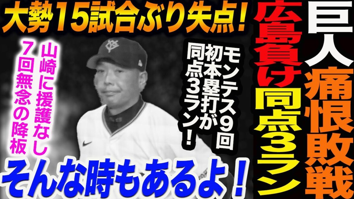 巨人痛恨敗戦!広島が負け9回二死同点3ラン!大勢まさかの15試合ぶり失点!モンテス9回初本塁打が同点3ラン!山崎に援護なし7回無念の降板読売巨人軍 ジャイアンツ 巨人 GIANTS阿部監督 巨人痛恨敗戦!広島が負け9回二死同点3ラン!大勢まさかの15試合ぶり失点!モンテス9回初本塁打が同点3ラン!山崎に援護なし7回無念の降板読売巨人軍 ジャイアンツ 巨人 GIANTS阿部監督