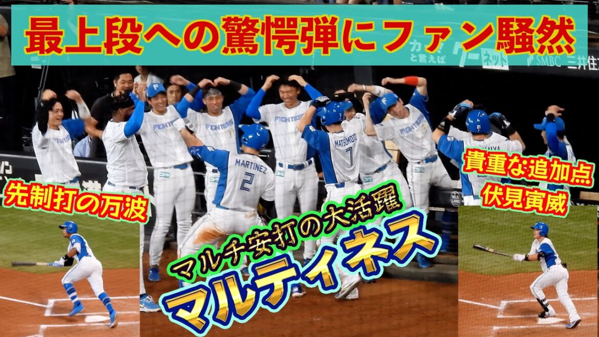 【20240907】本日の得点シーンまとめ（①万波中正『先制タイムリー』②伏見寅威『貴重な追加点となるタイムリー』③マルティネス『最上段への驚愕弾』）