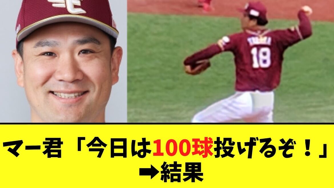 マー君「今日は100球投げるぞ！」➡結果