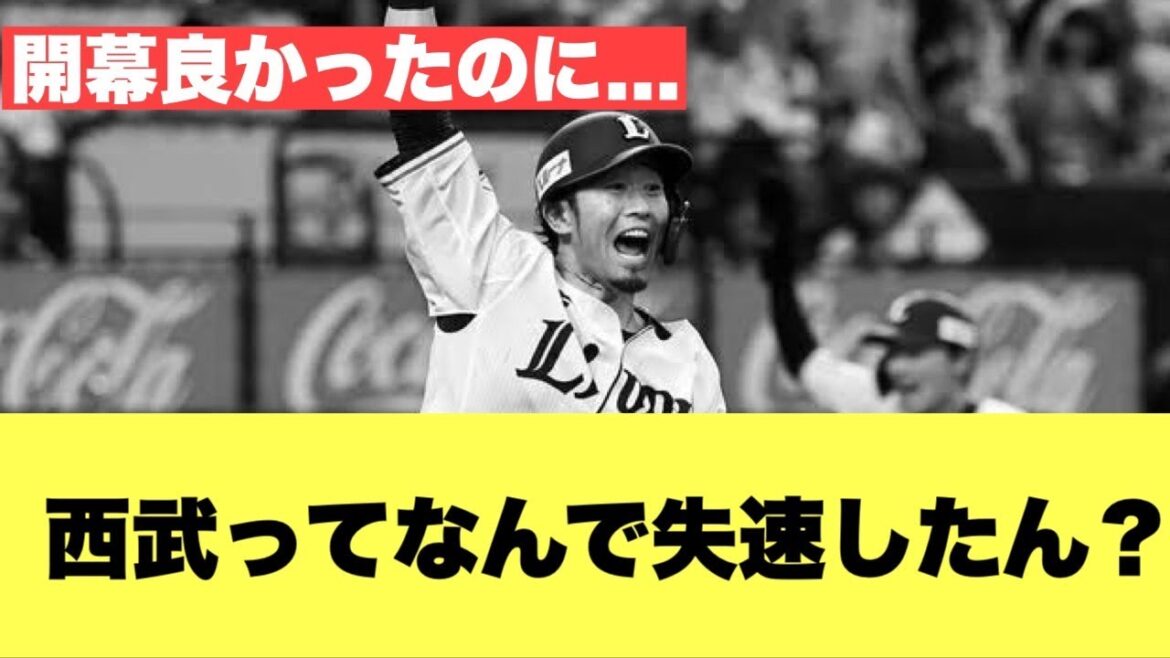 【議論】西武ってなんでこんなに弱くなったん?【2ちゃんねる反応集】【プロ野球反応まとめ】【西武ライオンズ】 【議論】西武ってなんでこんなに弱くなったん?【2ちゃんねる反応集】【プロ野球反応まとめ】【西武ライオンズ】