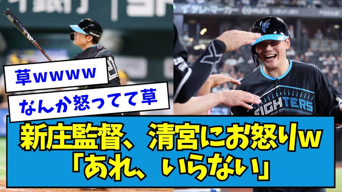 【また褒められない】新庄監督、清宮幸太郎にお怒りw「あれ、いらない」【なんJ反応】 【また褒められない】新庄監督、清宮幸太郎にお怒りw「あれ、いらない」【なんJ反応】