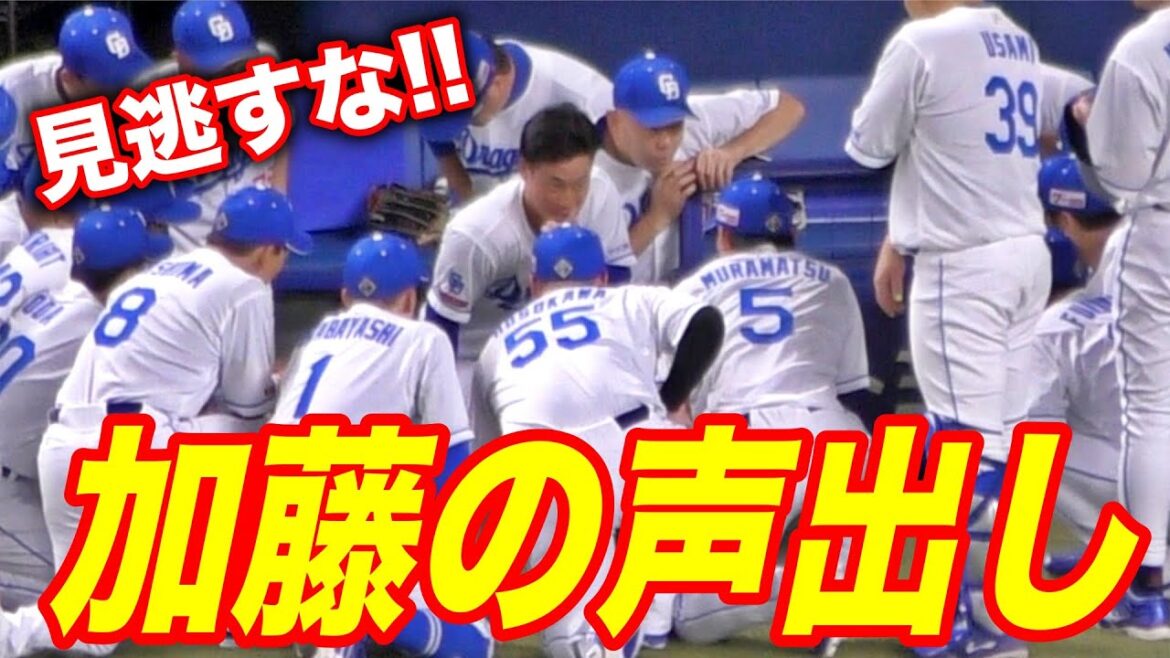 普段おとなしい加藤が声出しをした結果wwww【2024年8月29日 中日広島戦】