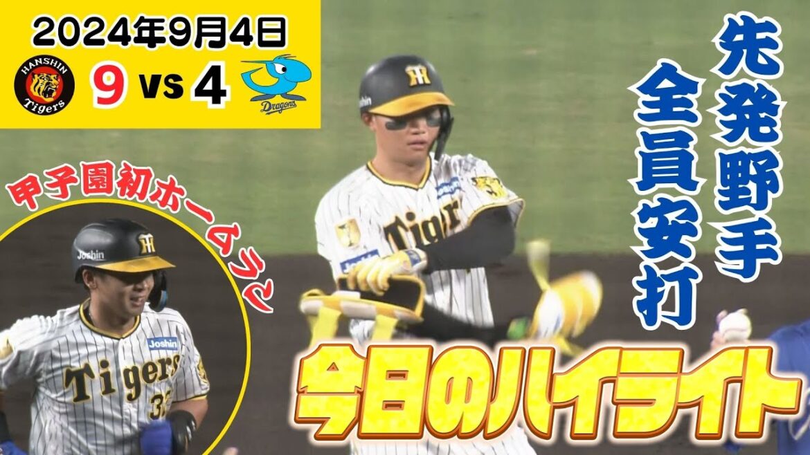【9/4 試合ハイライト】ついに首位と3.5ゲーム差！先発野手全員安打の猛攻！（2024年9月4日 阪神－中日）#サンテレビボックス席