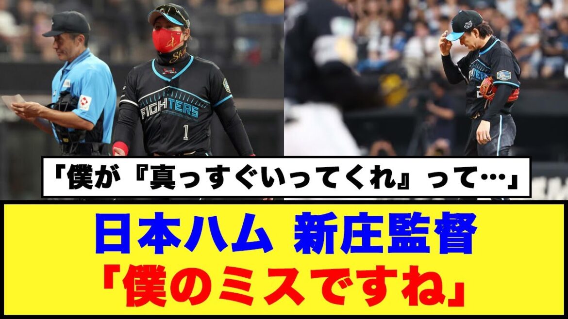 【判断ミス】日本ハム、新庄監督「僕のミスですね」宮西の決勝被弾「僕が『真っすぐいってくれ』って」#日本ハムファイターズ #新庄監督 #宮西尚生