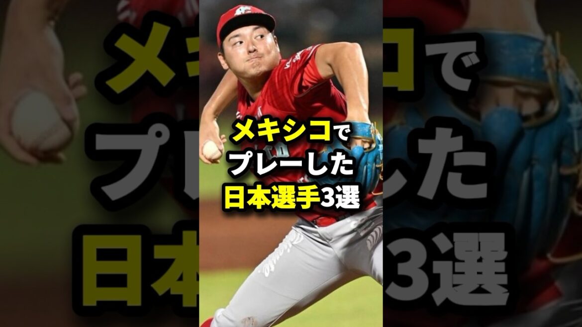 メキシコでプレーした日本選手3選 #野球