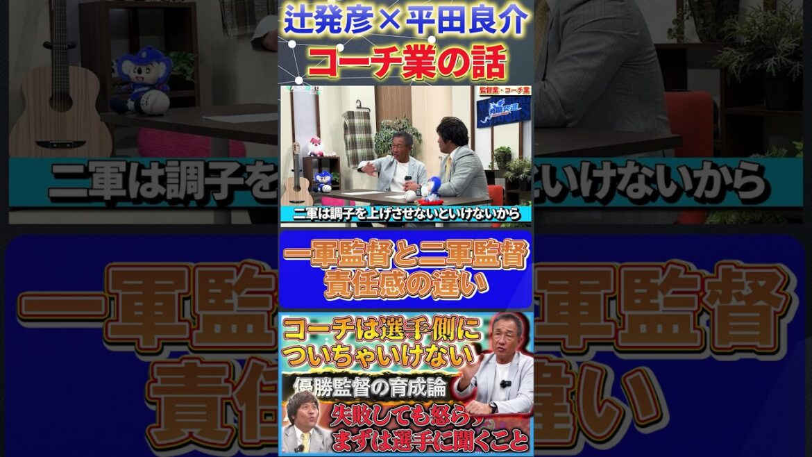【辻×平田】コーチ業の話『一軍監督と二軍監督の違いとは』#辻発彦 #平田良介 #中日ドラゴンズ #西武ライオンズ #プロ野球   #shorts