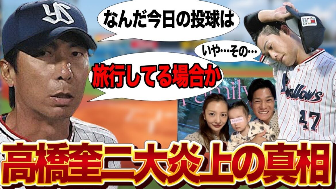 家族旅行を満喫した高橋奎二に批判殺到している真相がヤバい…2試合連続の炎上に高津臣吾監督がブチギレ…成績不振が続く中での無神経さに絶句…【プロ野球】