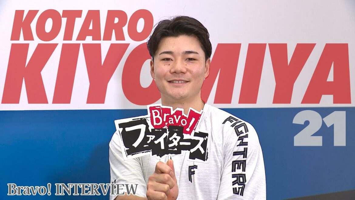 【Bravo!ファイターズ】清宮幸太郎選手インタビュー【 「褒めない」新庄監督との“絆” 自身の性格を分析すると…】 【Bravo!ファイターズ】清宮幸太郎選手インタビュー【 「褒めない」新庄監督との“絆” 自身の性格を分析すると…】