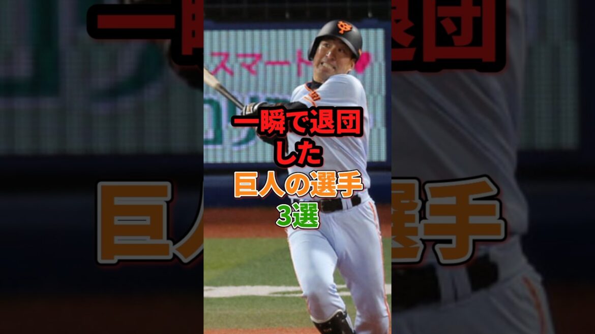 一瞬で退団した巨人の選手3選