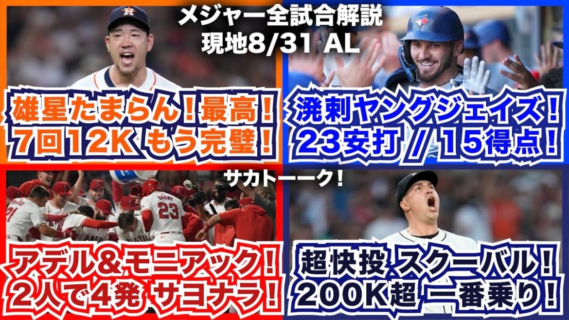 【AL8/31】雄星たまらん！最高！7回12Kでもう完璧！溌剌ヤングジェイズ！23安打15得点！アデル＆モニアック！2人で4発サヨナラ！超快投スクーバル！200奪三振超 一番乗り！