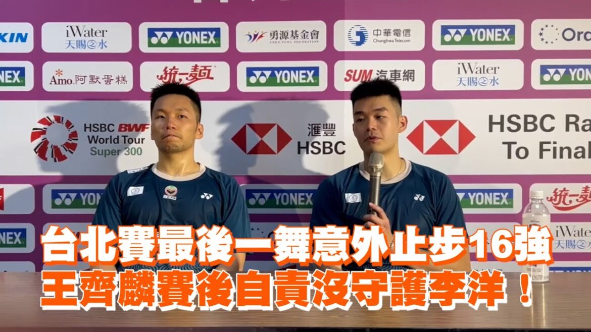 台北賽最後一舞意外止步16強　王齊麟賽後自責沒守護李洋！