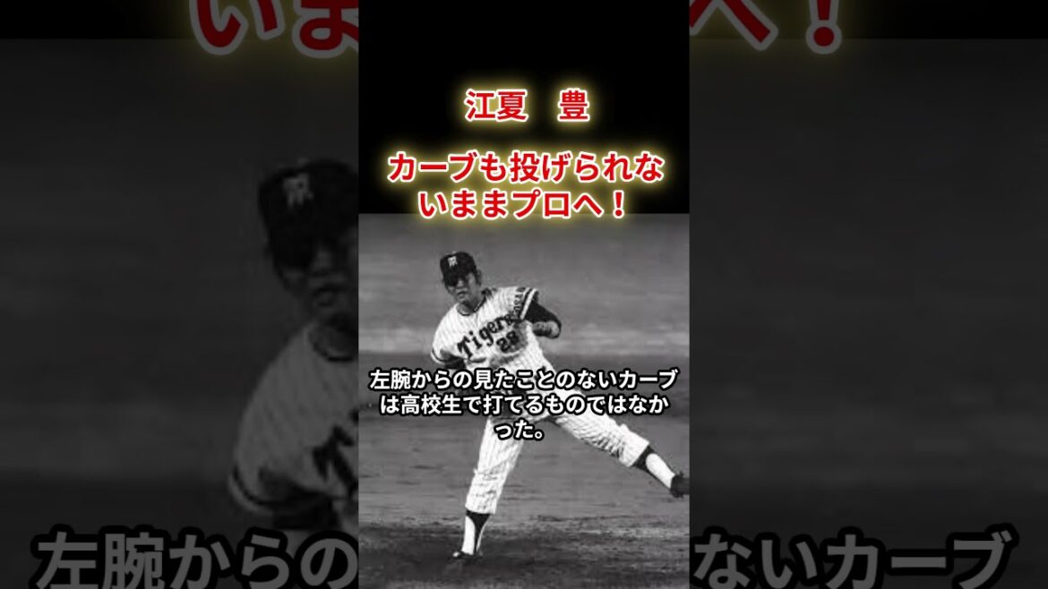 【江夏　豊】まっすぐでストライクも放れんやつが、カーブだと？