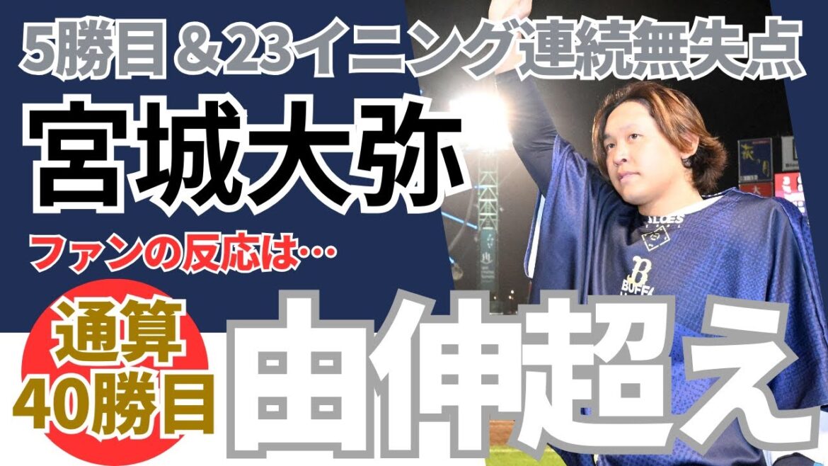 オリックス宮城大弥、プロ通算４０勝！尊敬する山本由伸を超える！《ファンのコメント》