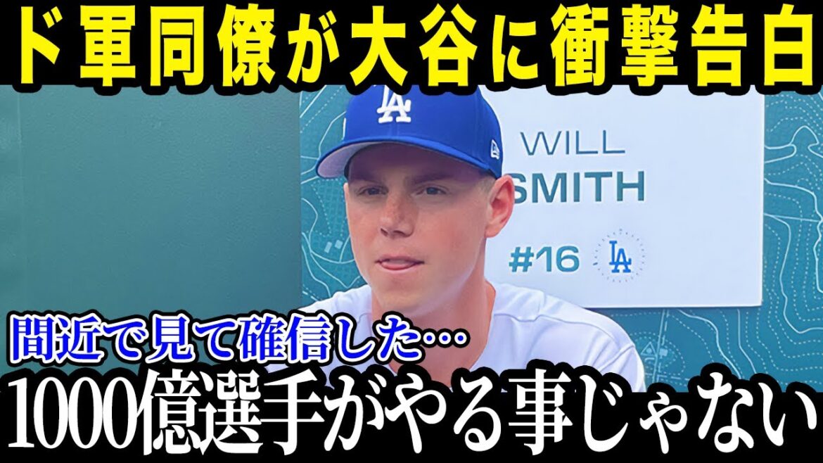 【大谷翔平】大谷の裏での様子にスミスもドン引き「彼は普通じゃない」同僚が漏らした大谷のプライベートがストイックすぎると話題に! 【海外 の反応_MLB_メジャー_野球】