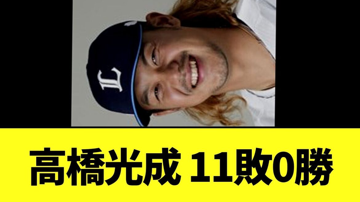 【悲報】高橋光成 11敗0勝