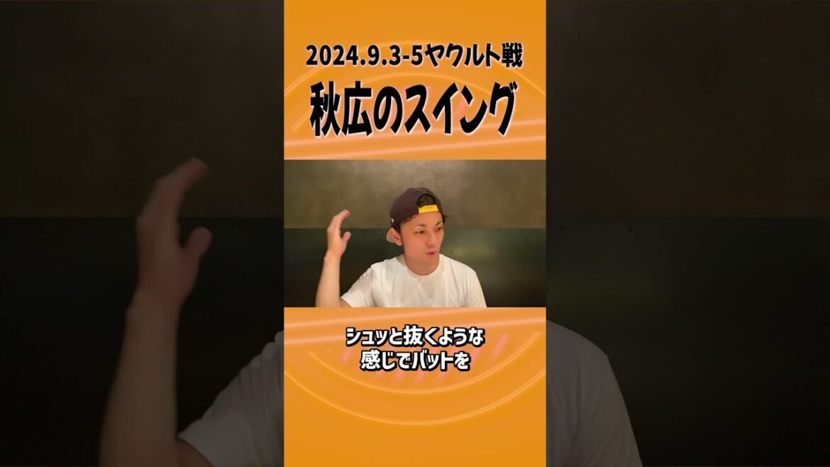 秋広のスイングが進化した