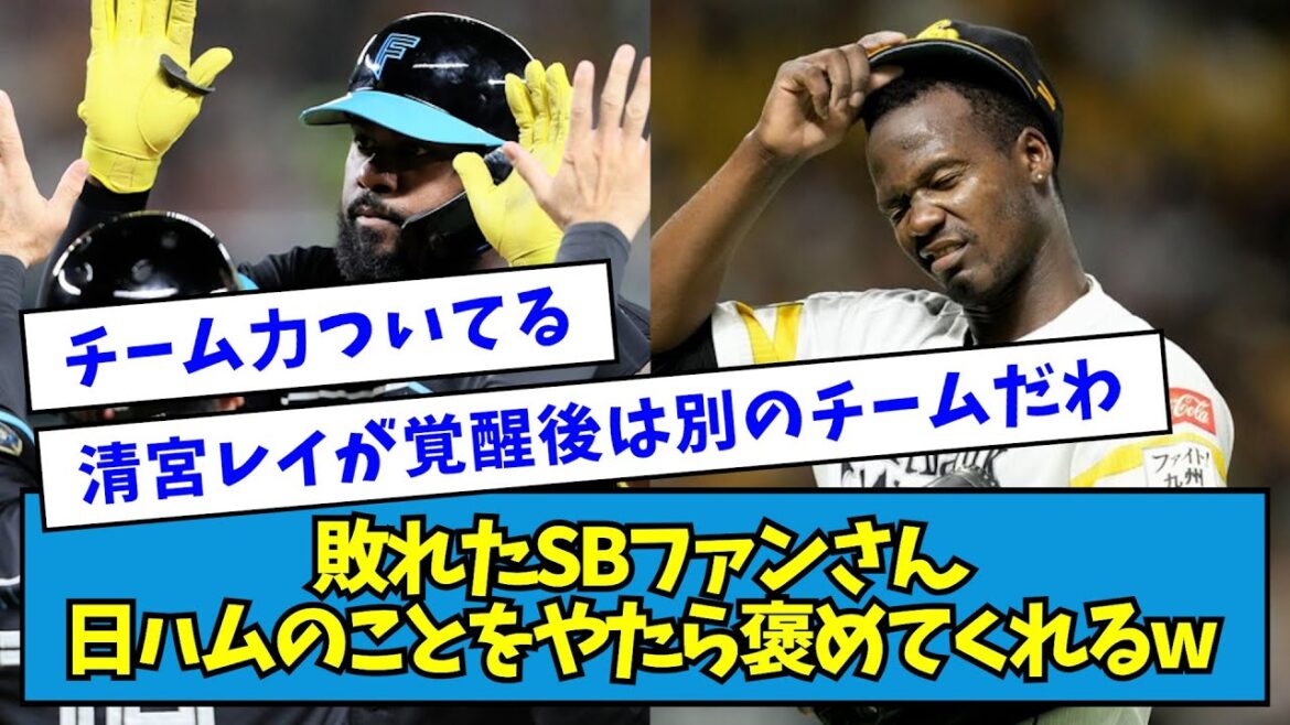 【にっこり】初戦を落としてしまったソフトバンクファンさん、日ハムのことをやたら褒めてくれるwwwww【なんJ反応】