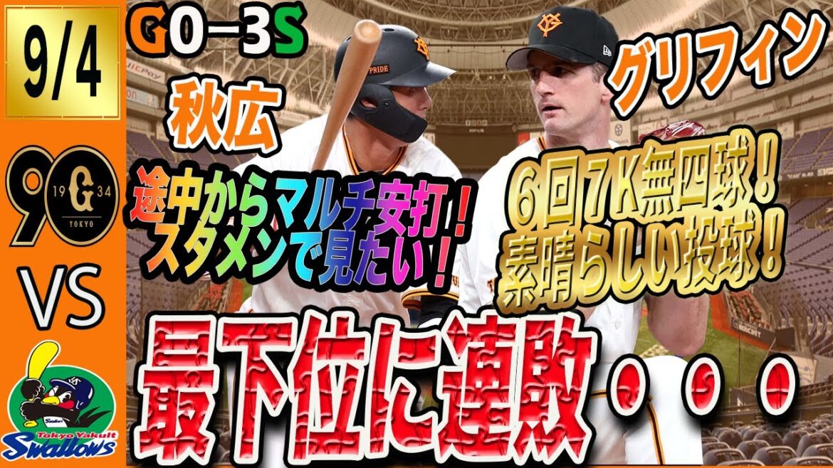 ヤクルト吉村に完封される・・・。巨人は最下位に痛すぎる連敗！秋広の活躍はポジ！明日からのスタメンは？　読売ジャイアンツ