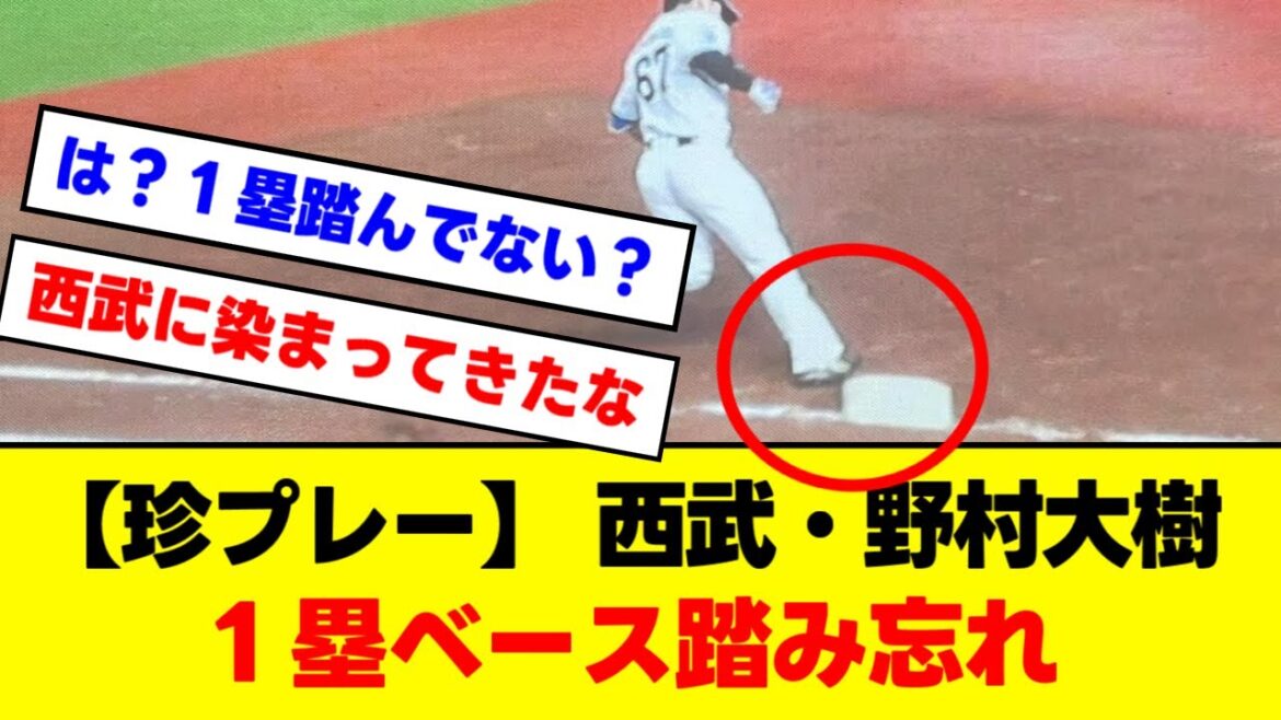 【珍プレー】 西武・野村大樹、移籍後初ヒットがベース踏み忘れで取り消し
