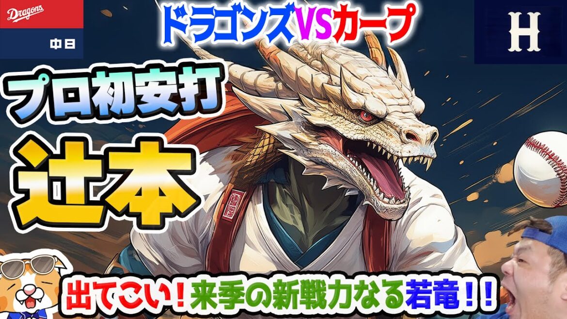 【中日ドラゴンズ】辻本プロ初安打!福谷安定感みせる!梅津2軍登板フォーム変えた?【ライブ】 【中日ドラゴンズ】辻本プロ初安打!福谷安定感みせる!梅津2軍登板フォーム変えた?【ライブ】