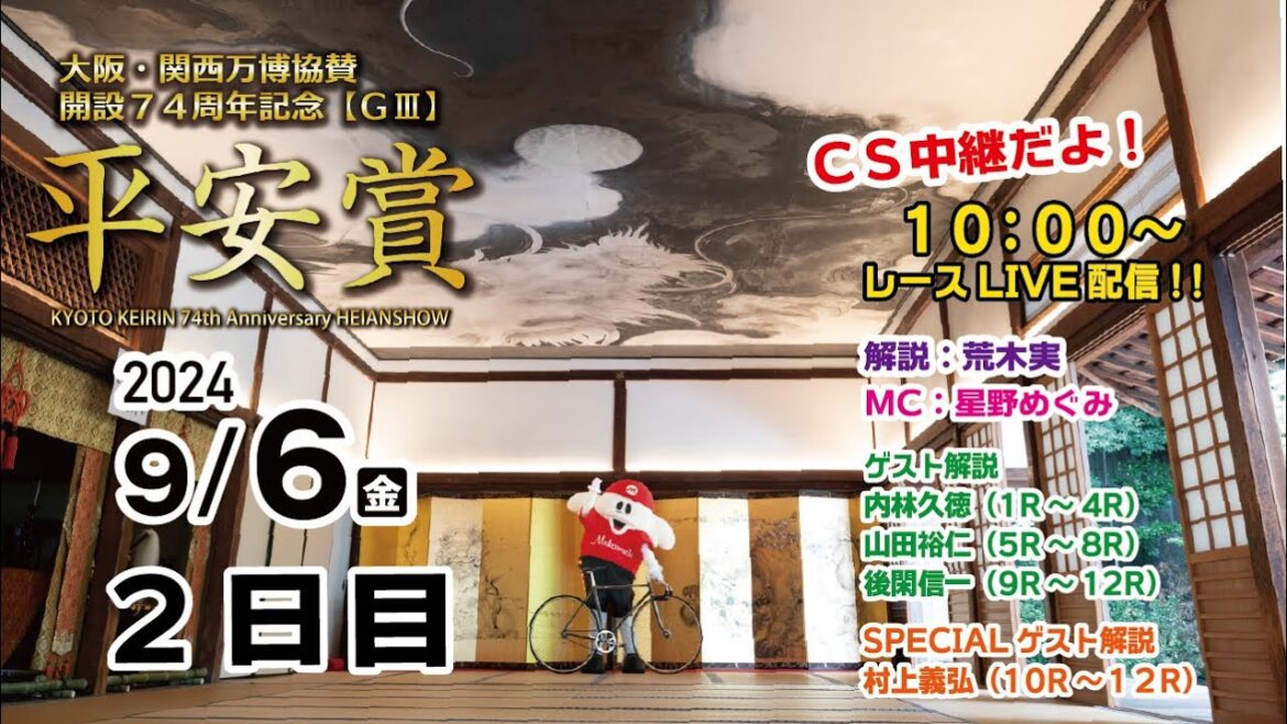 【CS放送】大阪・関西万博協賛　開設74周年記念　平安賞（GⅢ）　2日目