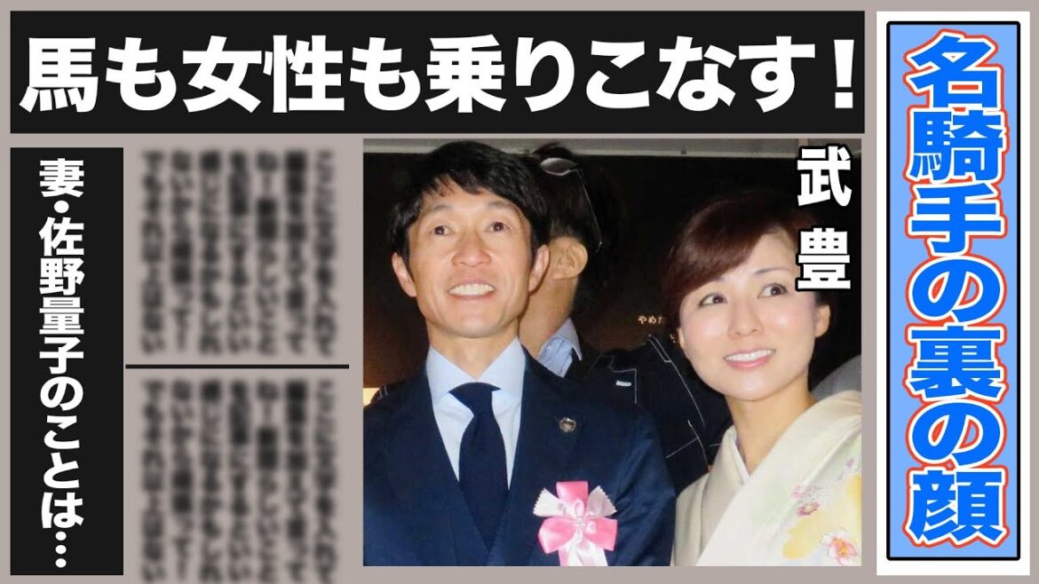 武豊の裏の顔!”浮気三昧でクズすぎ”名騎手の女性遍歴に一同驚愕!”逆に申し訳ない”記者が狼狽した妻・佐野量子の対応に空いた口が塞がらない… 武豊の裏の顔!”浮気三昧でクズすぎ”名騎手の女性遍歴に一同驚愕!”逆に申し訳ない”記者が狼狽した妻・佐野量子の対応に空いた口が塞がらない…