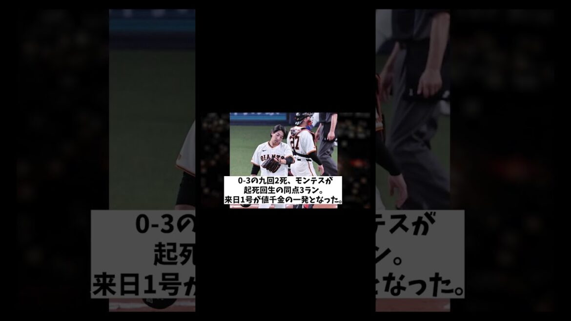 巨人　まさか続きの劇的敗戦wwwww【野球情報】【2ch 5ch】【なんJ なんG反応】【野球スレ】