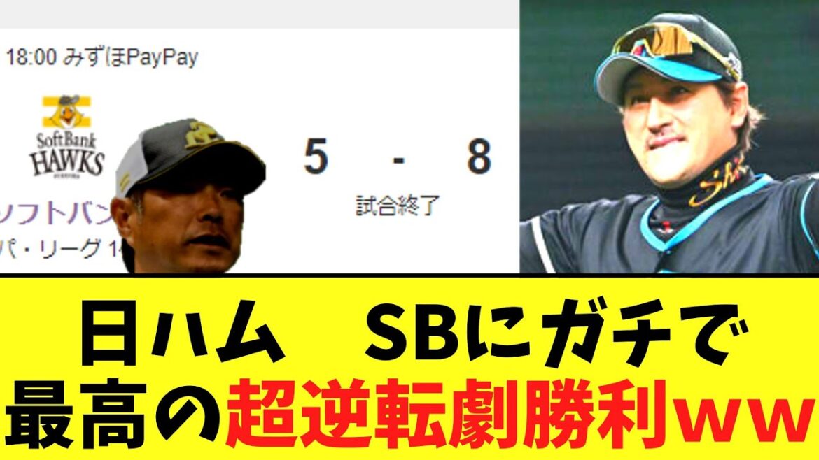日ハムの９回SBにガチで最高の超逆転劇勝利ｗｗｗ