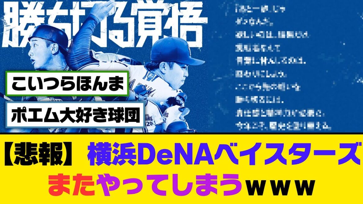 【悲報】横浜DeNAベイスターズ、またやってしまうｗｗｗ【5ch/2ch】【なんj/なんg】【反応集】