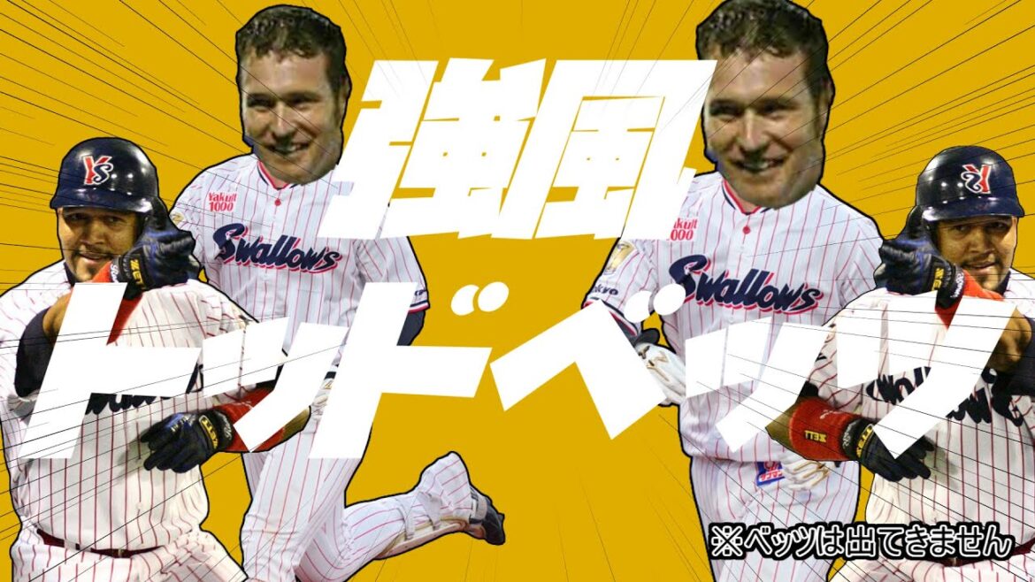 強風トッドベッツ【プロ野球応援歌 x 強風オールバック等】