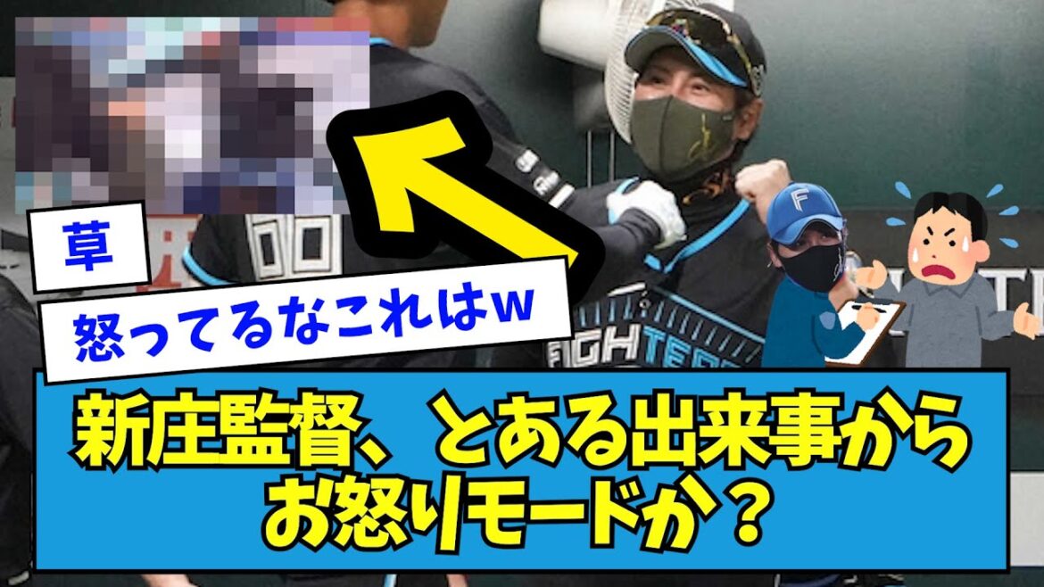 【もしや】新庄監督、とある出来事からお怒りモードか？【なんJ反応】