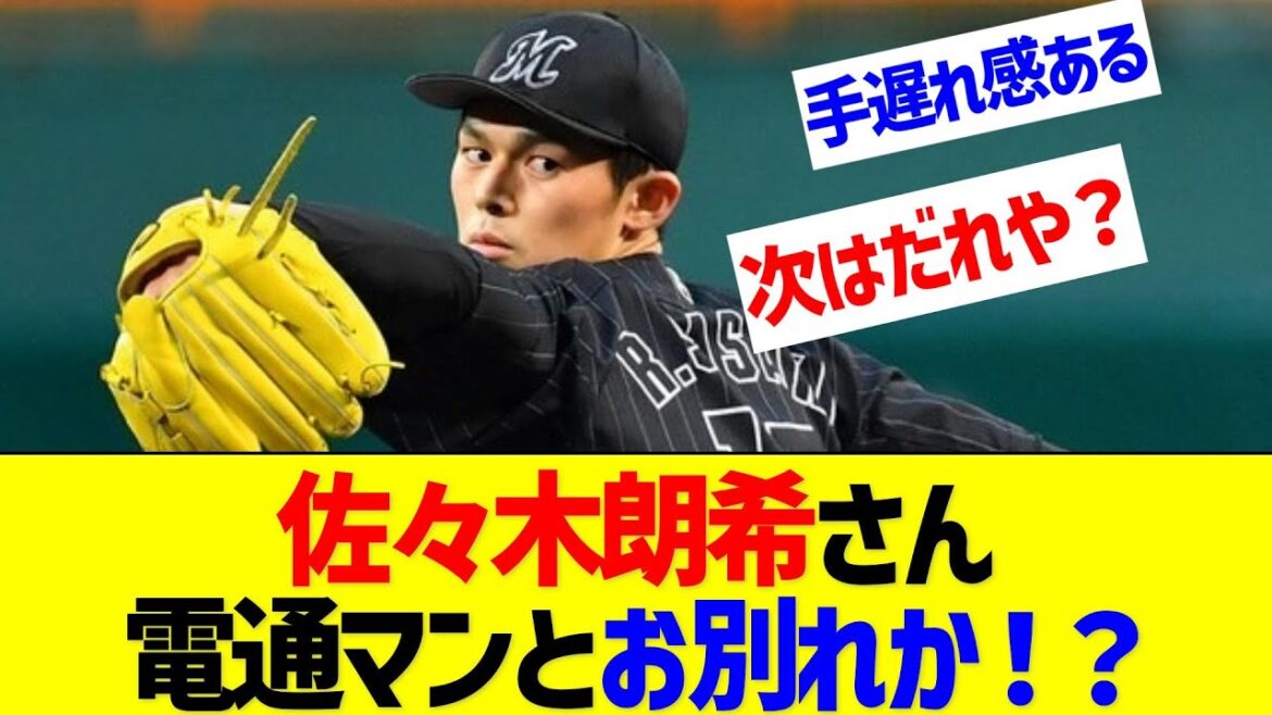 佐々木朗希さん、電通マンと縁切りか【なんJ なんG反応】