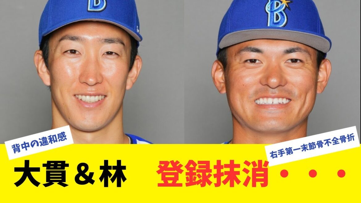 DeNA大貫晋一＆林琢真、終盤戦の大切な時期に怪我で登録抹消…