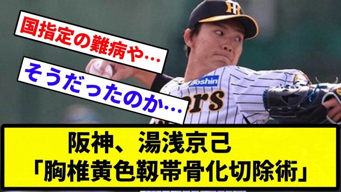 【難病やんけ...】阪神、湯浅京己「胸椎黄色靱帯骨化切除術」　【反応集】【プロ野球反応集】