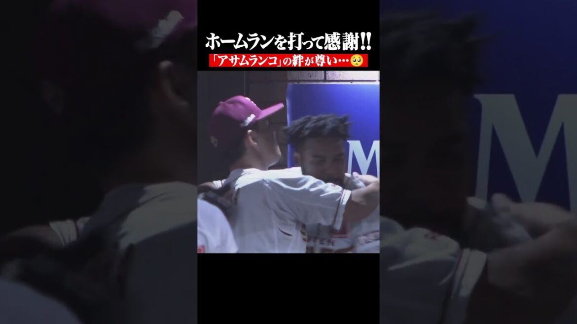 Pacific-League: 「アサムランコの絆」てえてえ… #shorts 「アサムランコの絆」てえてえ… #shorts