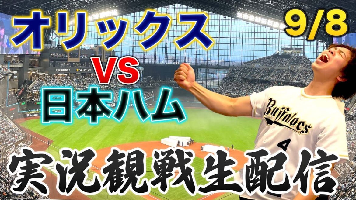 9/8 オリックスバファローズVS日本ハムファイターズ　観戦生配信