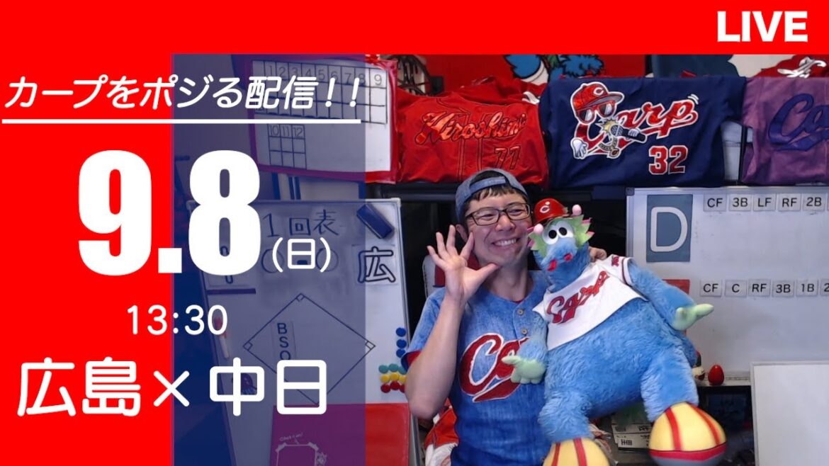 カープvsドラゴンズ　CARP応援&実況&雑談ライブ配信（9/8)広島×中日