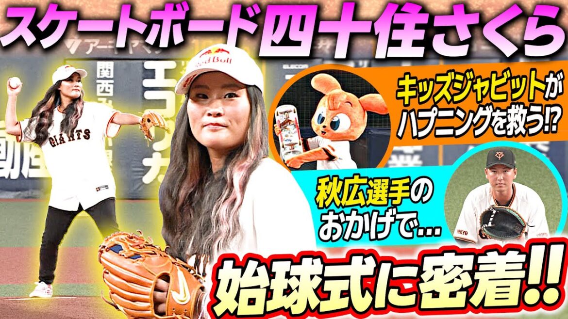 【パリ五輪＆XGAMESに出場】スケボー女子 四十住さくらが巨人戦始球式へ キッズジャビットがハプニングを救う？密着映像！