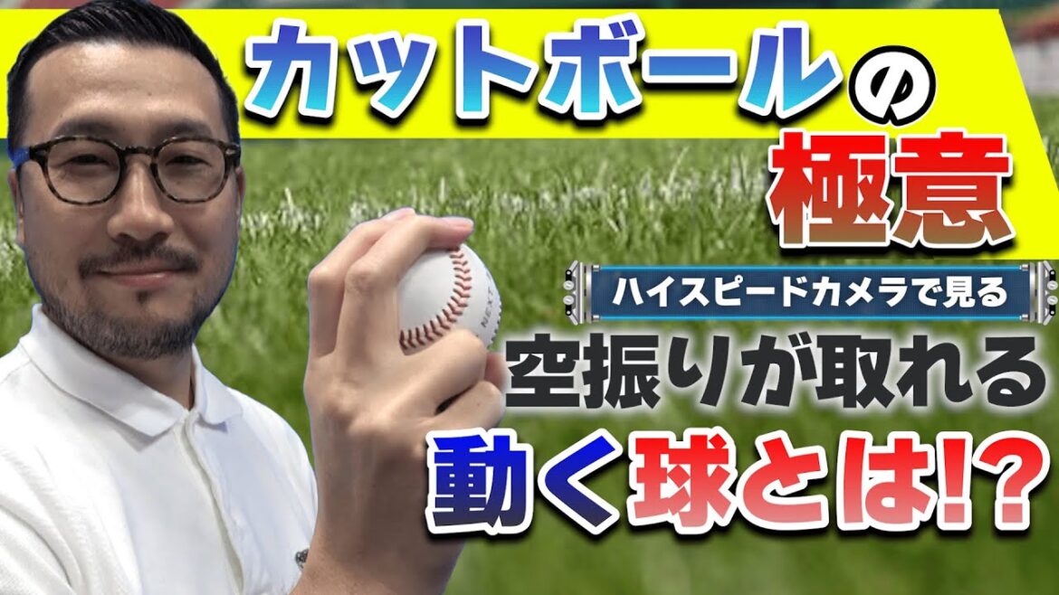 【カットボールの極意】『動く』球の正体とは!?空振りが取れる投げ方を分析 【カットボールの極意】『動く』球の正体とは!?空振りが取れる投げ方を分析